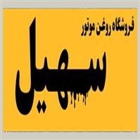 لوگوی فروشگاه سهیل - فروش روغن صنعتی