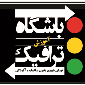 لوگوی باشگاه آموزش ترافیک تهران - موسسه فرهنگی
