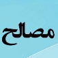 لوگوی فروشگاه محمدی - فروش مصالح ساختمان