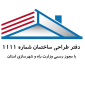 لوگوی دفتر طراحی ساختمان شماره 1111 - مهندسین مشاور