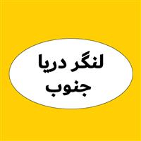 شرکت لنگر دریا جنوب