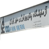 لوگوی آزمایشگاه مهر ایران - آزمایشگاه پاتوبیولوژی