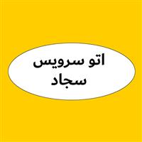 لوگوی اتو سرویس سجاد - تعویض روغنی و آپاراتی