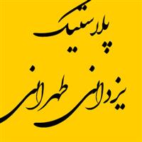 لوگوی پلاستیک طهرانی - تولید نایلون و نایلکس