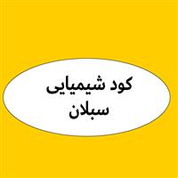 لوگوی سبلان - کود شیمیایی