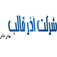 لوگوی شرکت آذر قالب - قالب سازی صنعتی