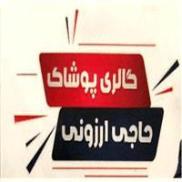 لوگوی فروشگاه حاجی ارزونی - فروش لباس مردانه