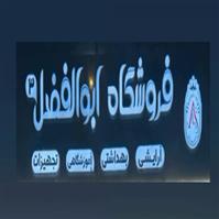 لوگوی ابوالفضل - فروش مصنوعات پلاستیک