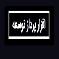 شرکت افزار پرداز توسعه