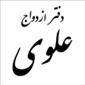لوگوی دفتر ازدواج شهران - علوی - دفتر ثبت ازدواج و طلاق