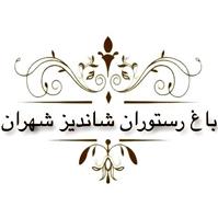 لوگوی باغ رستوران شاندیز - رستوران