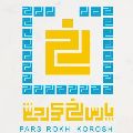 لوگوی شرکت پارس رخ کوروش - تولید محصولات آرایشی، بهداشتی