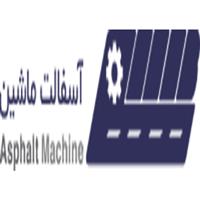 لوگوی شرکت آسفالت ماشین - تولید و راه اندازی تجهیزات کارخانه