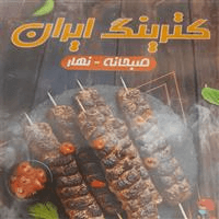 لوگوی کترینگ ایران - تهیه غذا