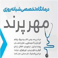 درمانگاه مهر پرند