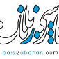 لوگوی پارسی زبانان - فروشگاه اینترنتی