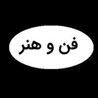 لوگوی فن و هنر - قالب سازی صنعتی