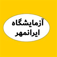 لوگوی آزمایشگاه ایرانمهر - اصفهان - آزمایشگاه تشخیص طبی