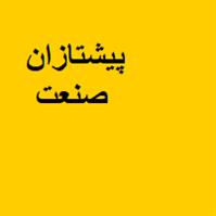 لوگوی پیشتازان صنعت - فروش و نصب تجهیزات مداربسته