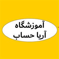 لوگوی آموزشگاه آریا حساب - آموزش حسابداری و حسابرسی