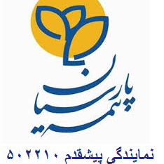 لوگوی بیمه پارسیان - پیشقدم - نمایندگی بیمه