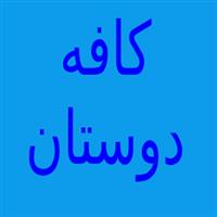 لوگوی کافه دوستان - کافی شاپ