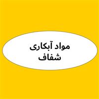 لوگوی صنایع شیمیایی شفاف - مواد اولیه آبکاری