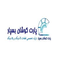 لوگوی شرکت پارت کوشان بسپار - لوازم پلاستیکی و لاستیکی خودرو