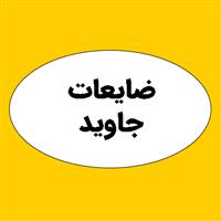 لوگوی ضایعات جاوید - ضایعات کاغذ