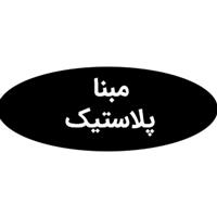 لوگوی مبنا پلاستیک - تولید مصنوعات پلاستیک