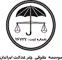 لوگوی چتر عدالت ایرانیان - وکیل