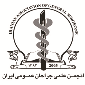 انجمن علمی جراحان عمومی ایران