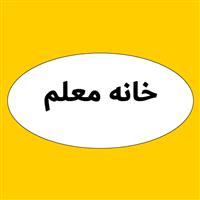 لوگوی خانه معلم دزفول - خانه معلم و مرکز رفاهی