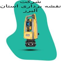 لوگوی شرکت نقشه برداری استان البرز - مهندسین مشاور نقشه برداری