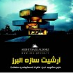 لوگوی شرکت آرشیت سازه البرز - معماری داخلی ساختمان