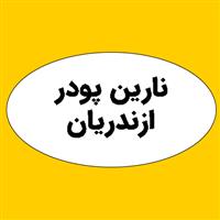 لوگوی تولیدی نارین پودر ازندریان - تولید پودر معدنی و صنعتی