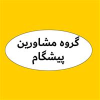 لوگوی گروه مشاورین پیشگام - مشاوره بازرگانی