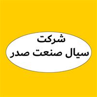 لوگوی شرکت سیال صنعت صدر - فروش روغن صنعتی