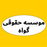 لوگوی موسسه گواه - موسسه حقوقی