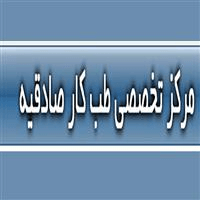 لوگوی مرکز تخصصی صادقیه - بهداشت حرفه ای و طب کار