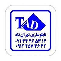 تابلو سازی تهران تاد