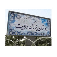 لوگوی بوستان ولایت - بانوان - پارک