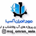 لوگوی شرکت موج عمران آسیا - تصفیه آب و فاضلاب