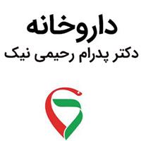 داروخانه دکتر پدرام رحیمی نیک