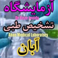 لوگوی آزمایشگاه آبان - ارومیه - آزمایشگاه تشخیص طبی