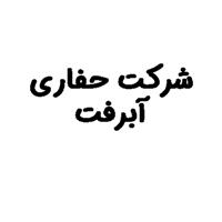 لوگوی شرکت آبرفت - حفر چاه ارت