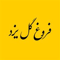 لوگوی فروغ گل یزد - تولید نایلون و نایلکس