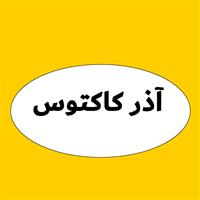 لوگوی آذر کاکتوس - گلخانه و پرورش گل و گیاه