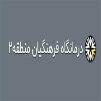 لوگوی درمانگاه فرهنگیان - منطقه 2