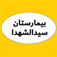 بیمارستان حضرت سیدالشهدا